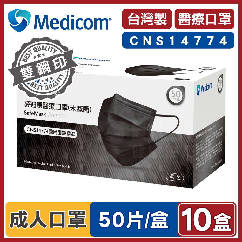 Medicom 麥迪康 醫療口罩 黑色 (10盒500入 台灣製造)