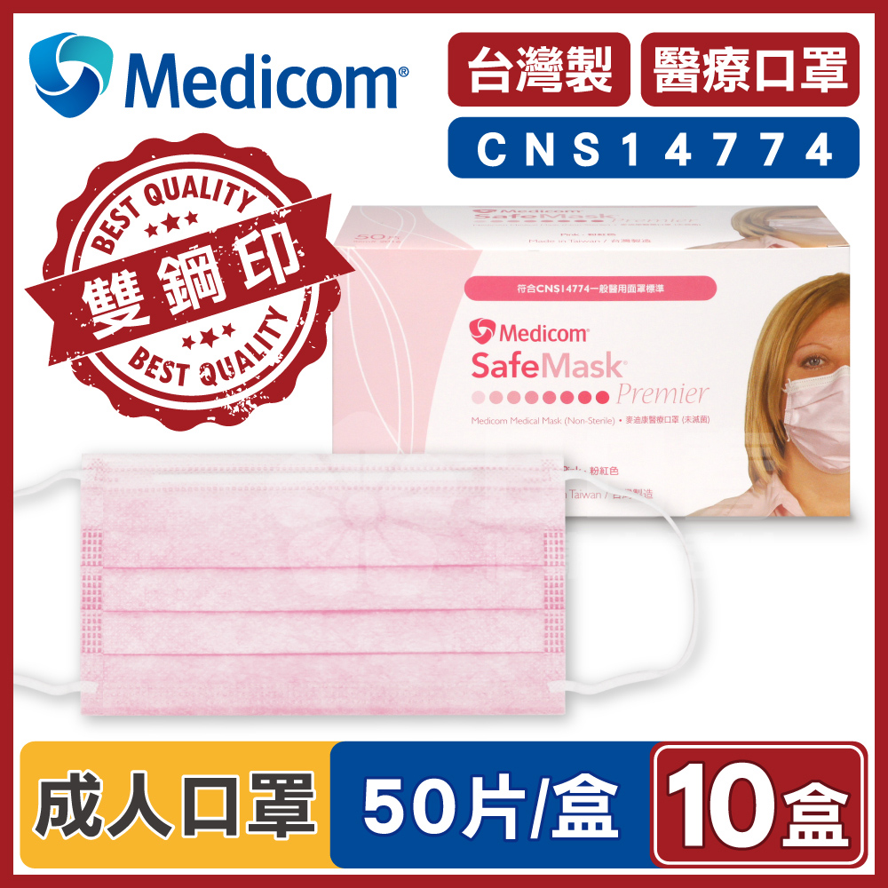 Medicom 麥迪康 醫療口罩 粉紅色 (10盒500入 台灣製造)