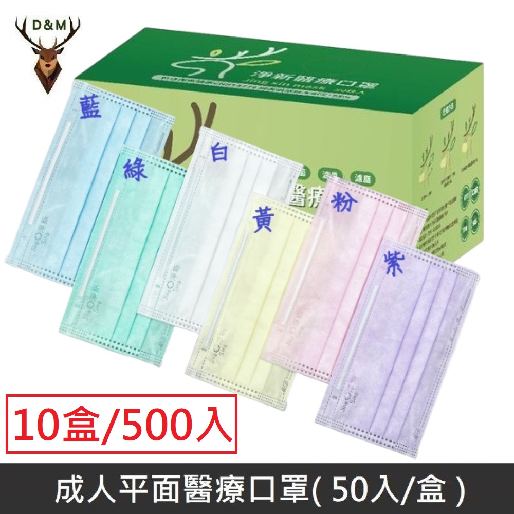 Jing Sing 淨新 雙鋼印成人醫療口罩 醫療用口罩 / 三層平面口罩 / 台灣製 - 10盒/500入 【台灣淨新】