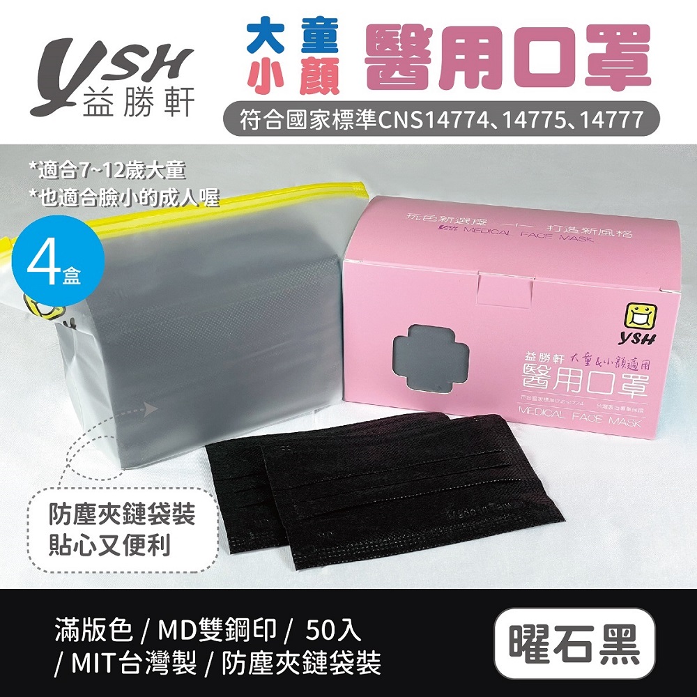 YSH益勝軒 台灣製兒童醫療口罩未滅菌50入/盒(黑色)X4盒
