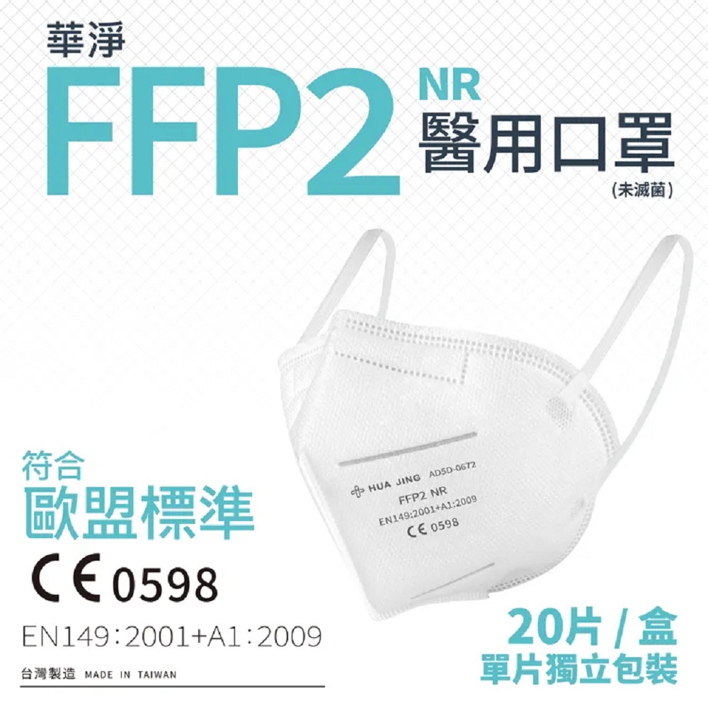 HUAJING 華淨 FFP2立體型醫用口罩-白色(20片/盒)