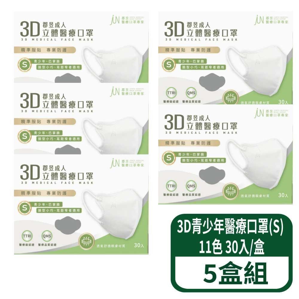3D立體青少年醫療口罩(S) 30入/盒 5盒組