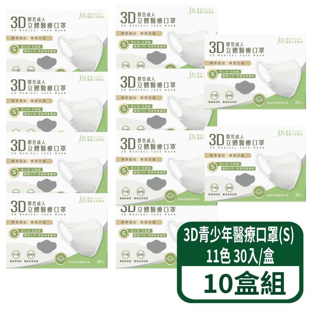 3D立體青少年醫療口罩(S) 30入/盒 10盒組