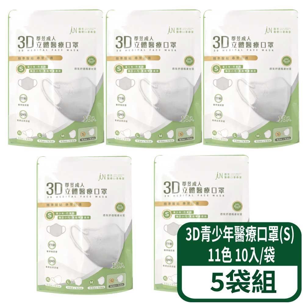 3D立體青少年醫療口罩(S) 10入/袋 5袋組