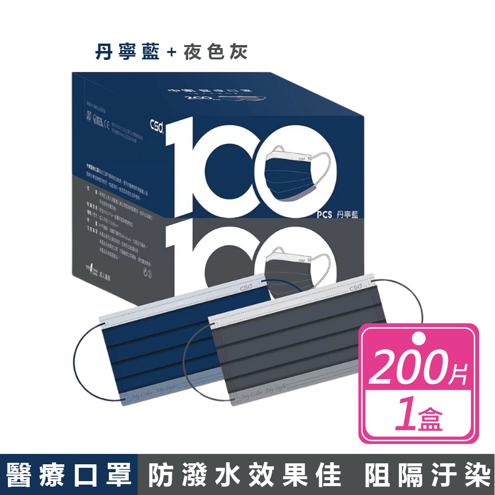 CSD 醫療口罩 丹寧藍+夜色灰(200入/盒)