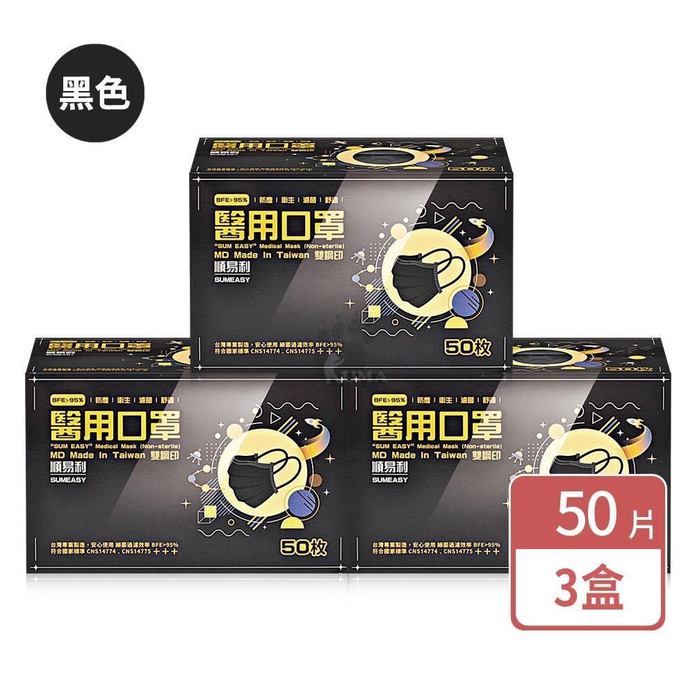 順易利 成人醫用口罩 50片/盒 (3盒) 黑色