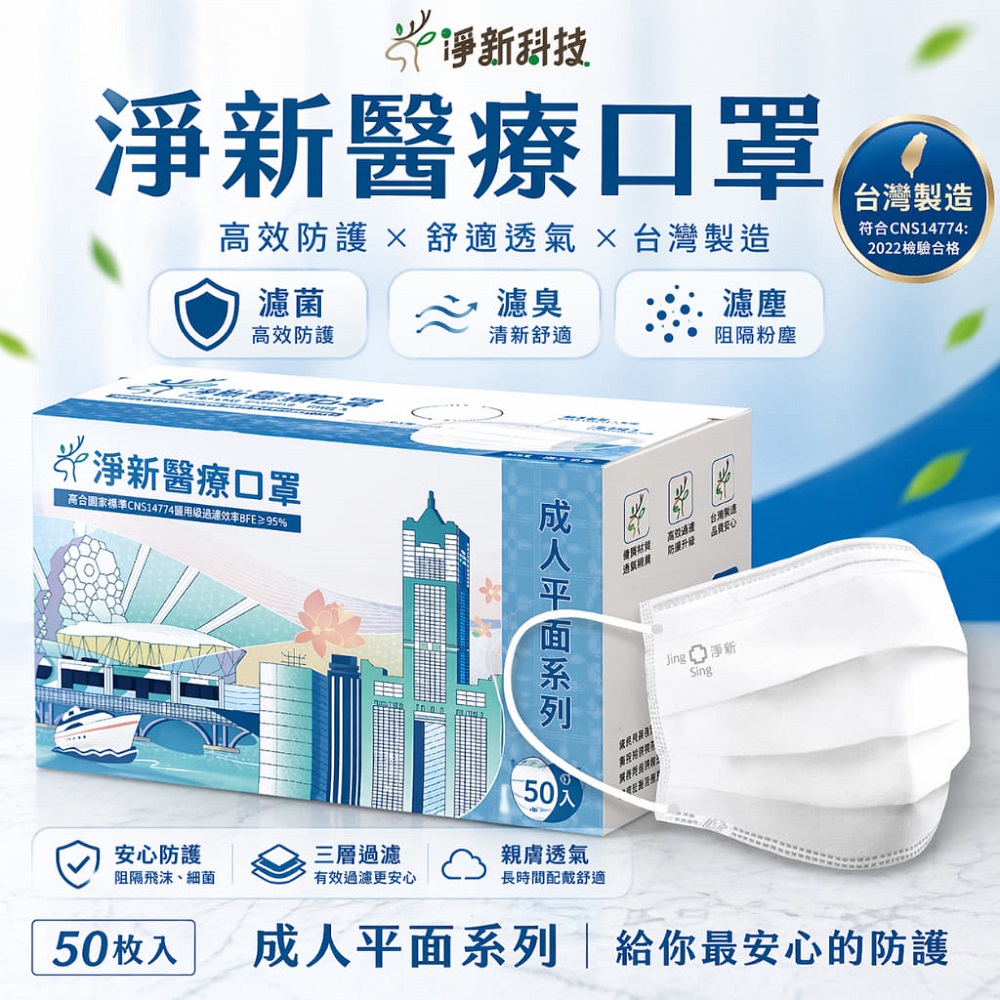 Jing Sing 淨新 台灣製造☆6盒組-成人平面醫療口罩(50入*6盒)