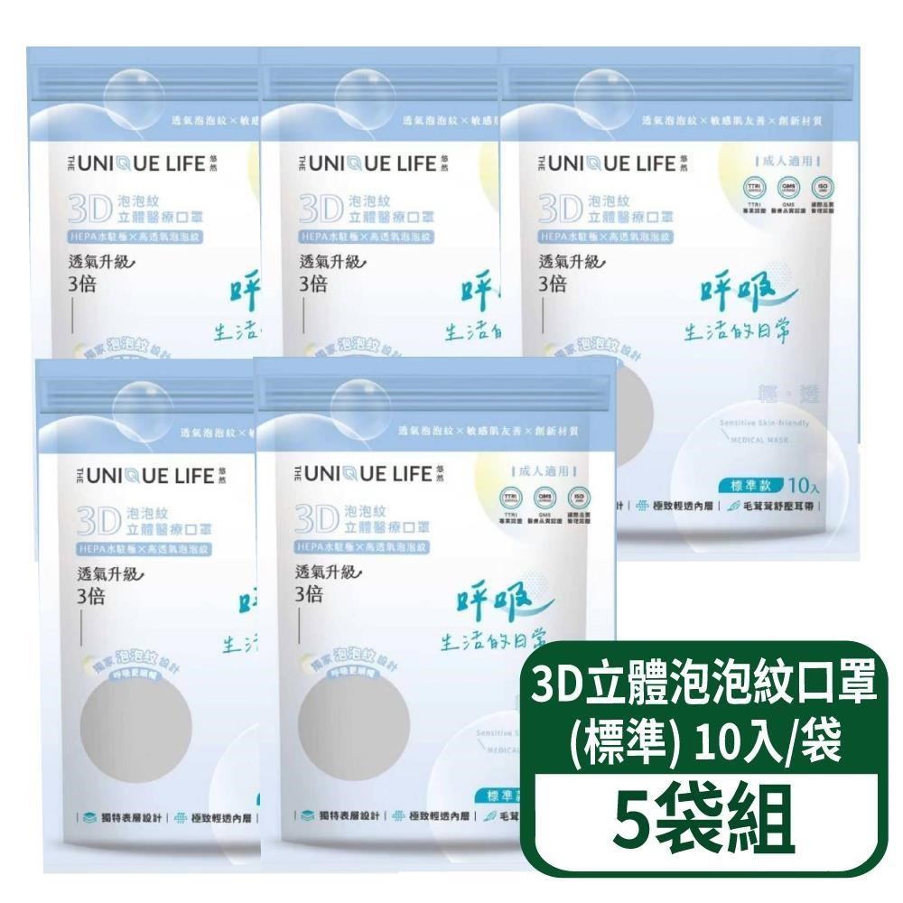 3D立體泡泡紋醫療口罩(標準) 10入/袋 5袋組(5袋同顏色)
