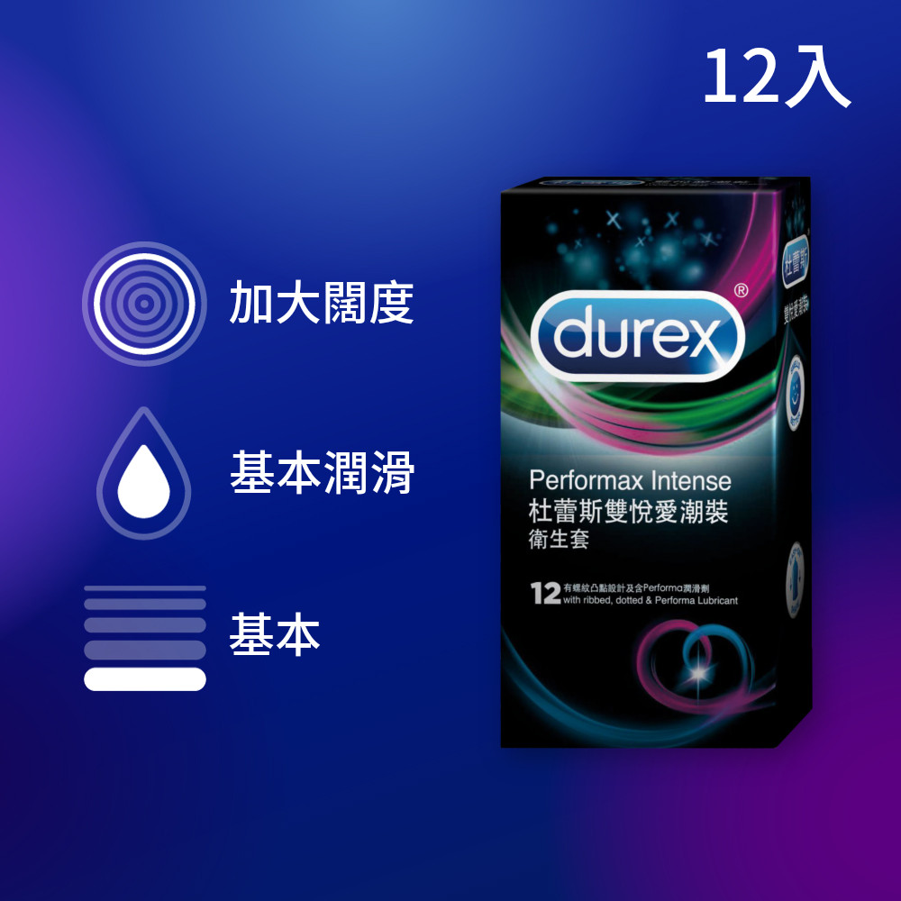 Durex 杜蕾斯 雙悅愛潮裝保險套(12入) 情人節 必備