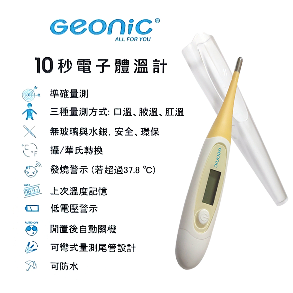 Geonic 北群10秒快速電子體溫計- PChome 24h購物