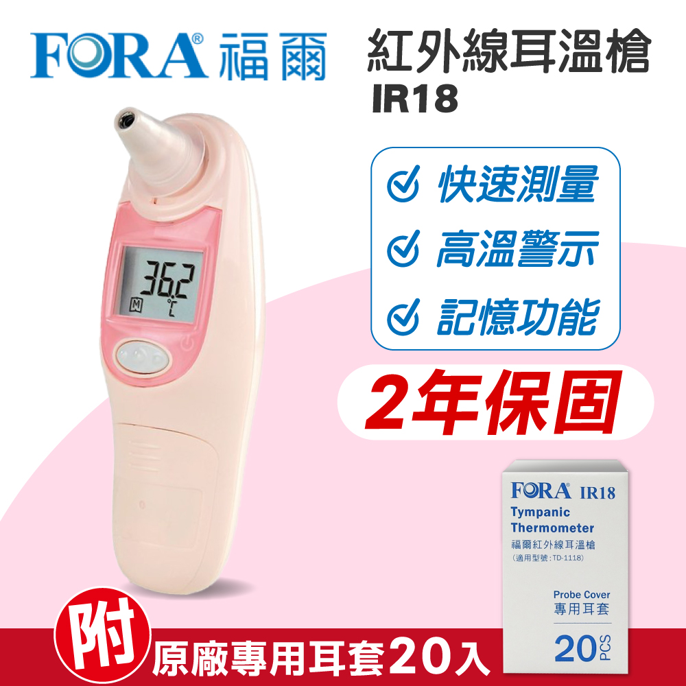 fora 福爾 紅外線耳溫槍 IR18 (粉色) (內附20入耳套/保固2年)