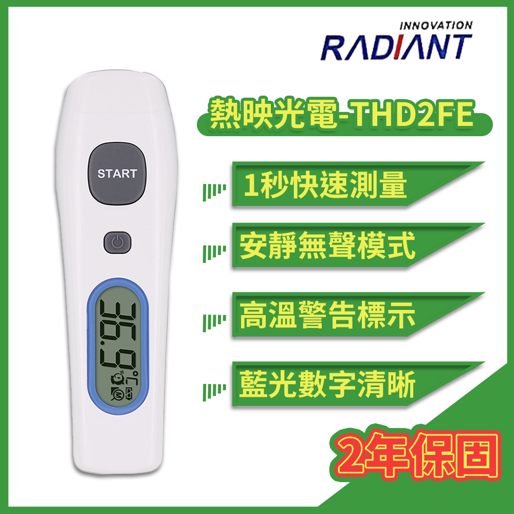 熱映光電 Radiant 非接觸式紅外線額溫槍 THD2FE