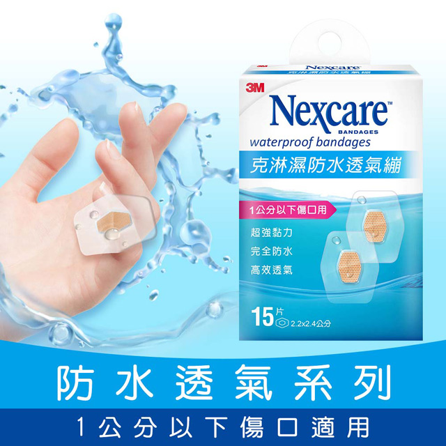 3M Nexcare 克淋濕防水透氣繃 15 片包
