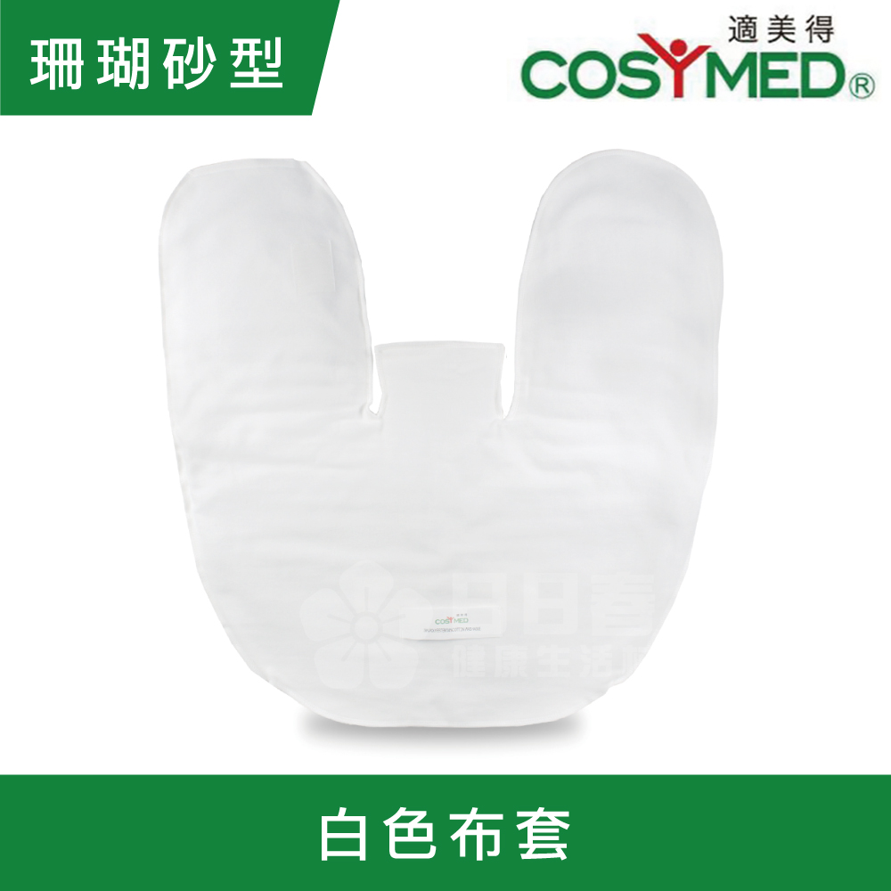 適美得 動力式熱敷墊-珊瑚砂H-02 白色布套(型50x58cm肩頸適用 二年保固 濕熱電熱毯)