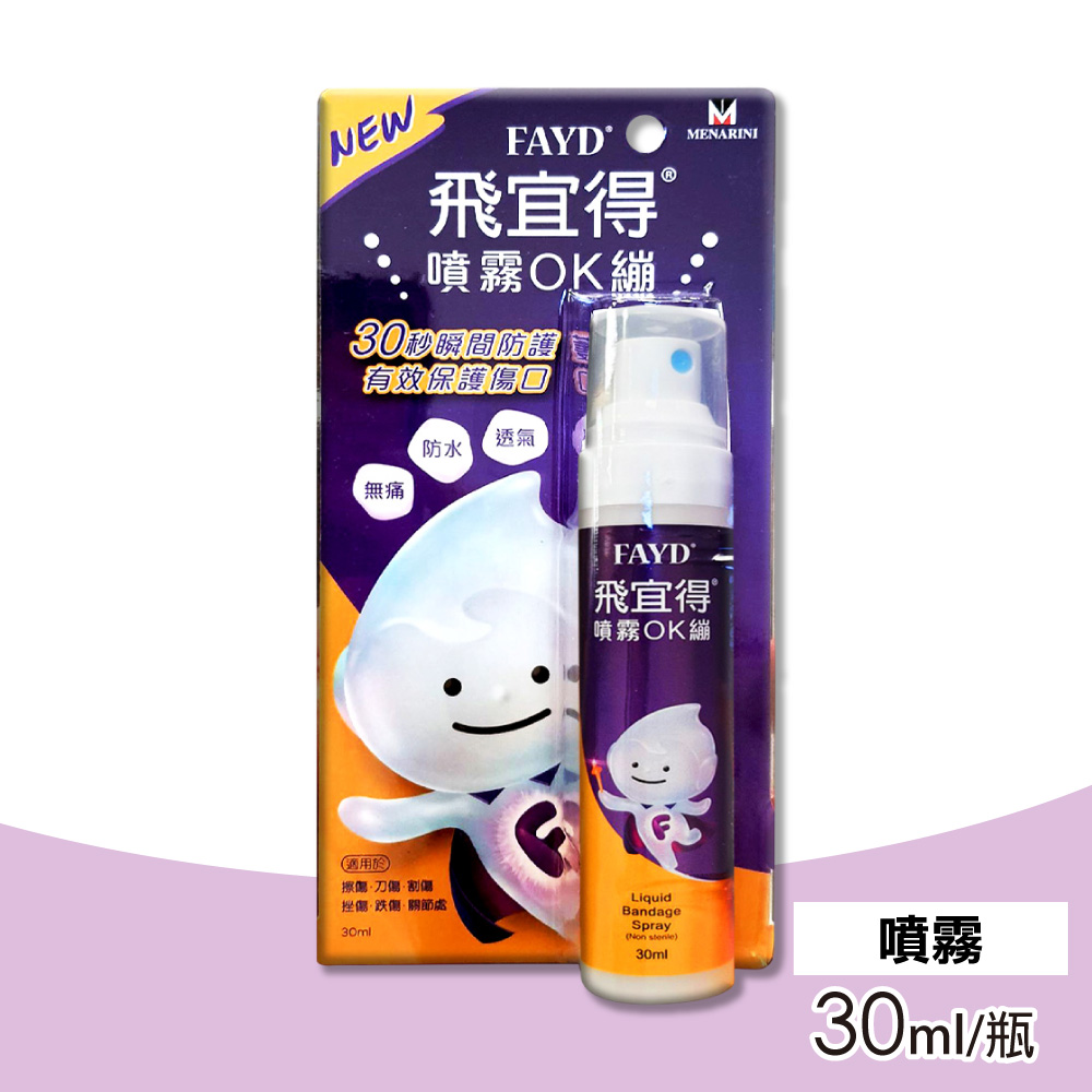 飛宜得 噴霧OK繃 30ml/瓶 (30秒瞬間防護 無痛 防水 透氣)