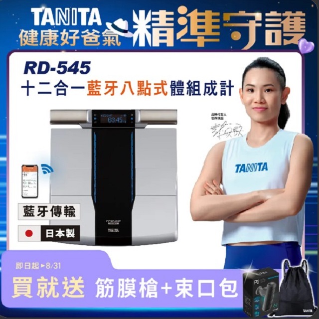 TANITA (日本製) 十二合一藍牙智能八點式體組成計RD-545