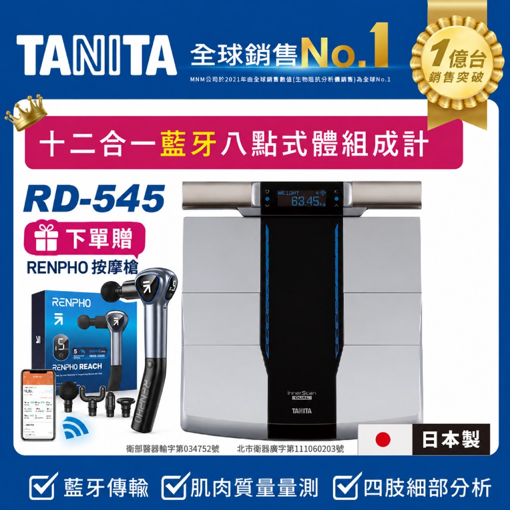 TANITA (日本製) 十二合一藍牙智能八點式體組成計RD-545