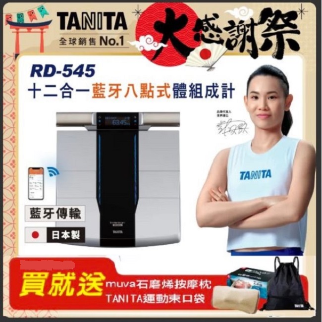 TANITA (日本製) 十二合一藍牙智能八點式體組成計RD-545