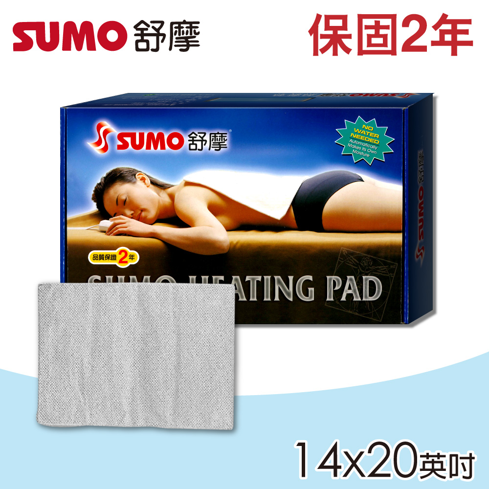 SUMO 舒摩 濕熱電毯 14x20 (英吋)