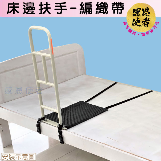 感恩使者 床邊扶手-編織帶固定 ZHCN2019-B 起身扶手 助力起身 輔助下床