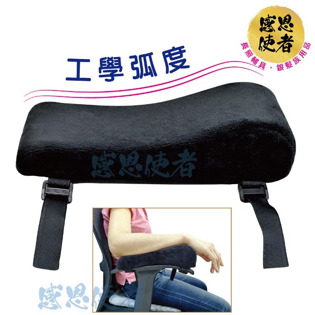 感恩使者 扶手套-舒適軟墊 ZHCN2205 輪 椅/座椅/辦公椅適用 (2個入)