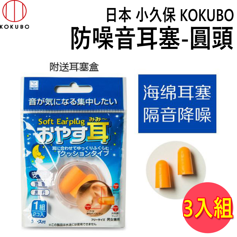 日本原裝進口  防噪音耳塞 【3入組】