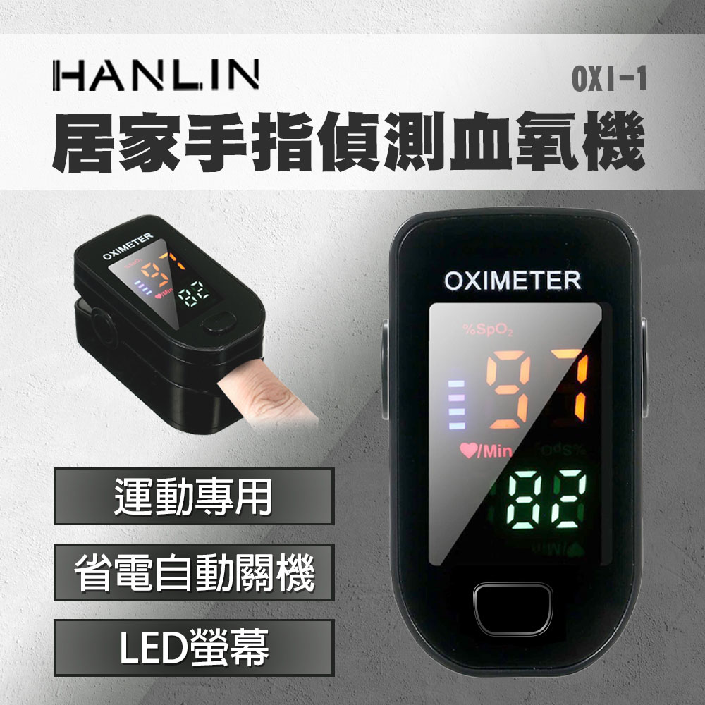 HANLIN 居家手指偵測血氧器