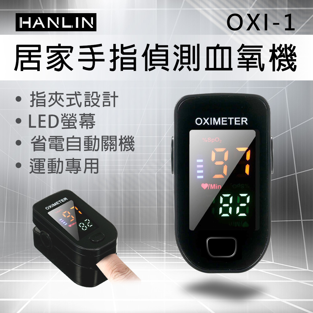 HANLIN 居家手指偵測血氧器(現貨開賣)