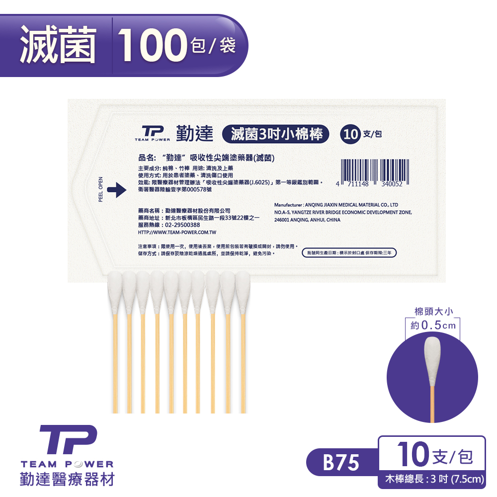 TEAMPOWER 勤達 醫療用滅菌款-三吋棉棒10支裝x100包/袋-B75(上藥棉棒棉花棒)