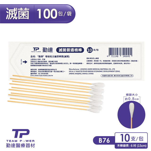 TEAMPOWER 勤達 醫療用滅菌款-普通棉棒10支裝x100包/袋-B76(上藥棉棒棉花棒)