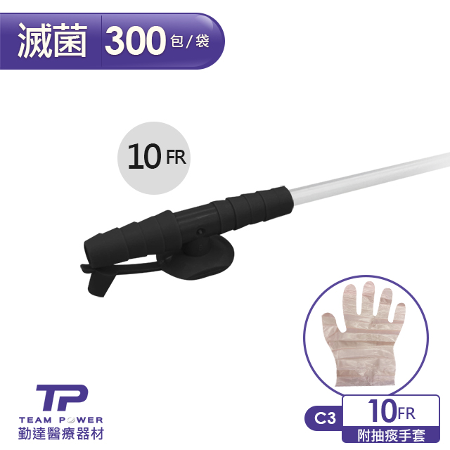 TEAMPOWER 勤達 醫療用滅菌款抽痰包10FR-300條/包(附抽痰手套)-C3-醫院規格抽痰用