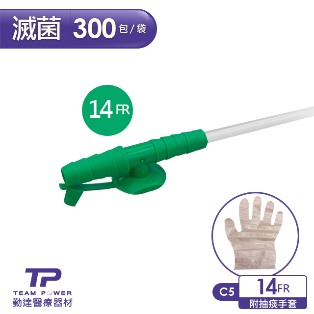 TEAMPOWER 勤達 醫療用滅菌款抽痰包14FR-300條/包(附抽痰手套)-C5-醫院規格抽痰用