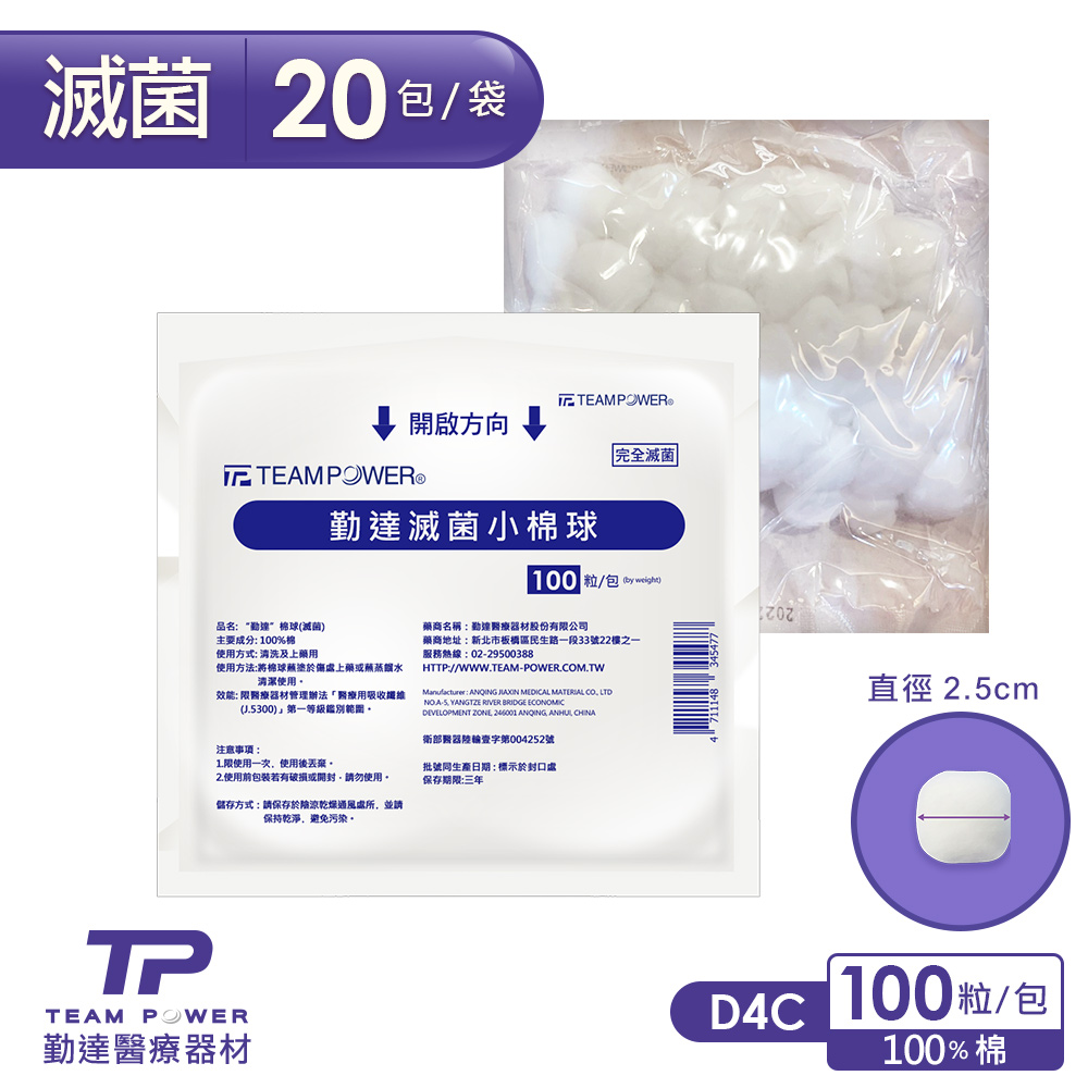TEAMPOWER 勤達 醫療用滅菌款-小棉球20包/袋(20gm)-D4C(清上藥棉花棉花)