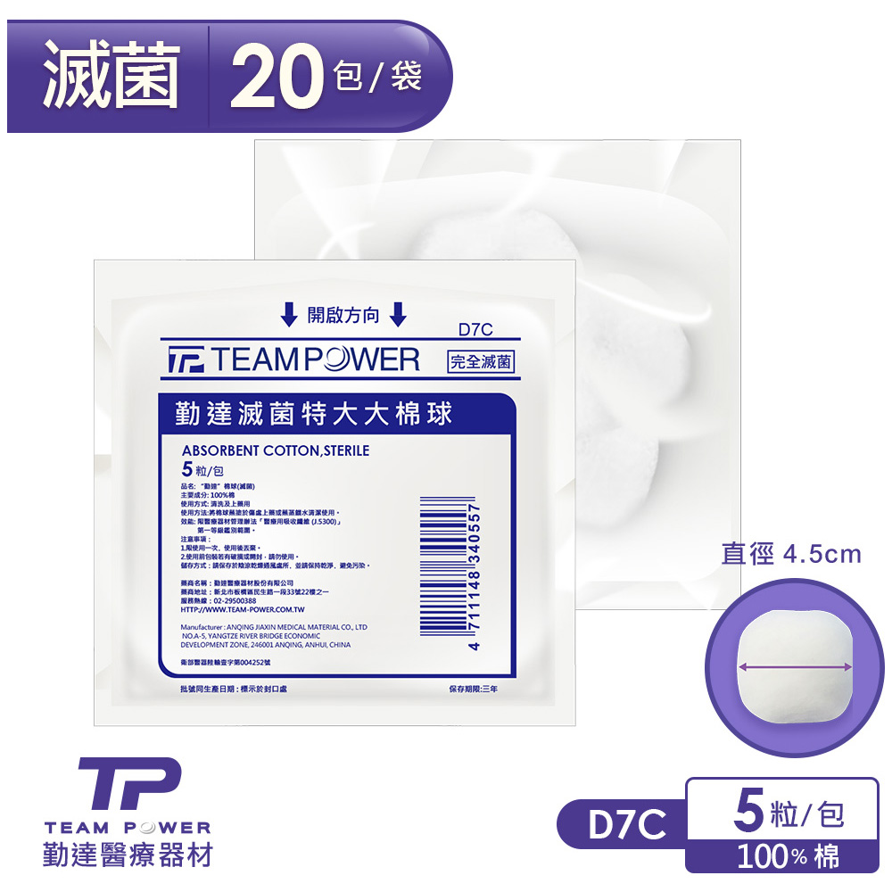 TEAMPOWER 勤達 醫療用滅菌款-特大大棉球20包/袋(25gm)-D7C(清上藥棉花棉花)