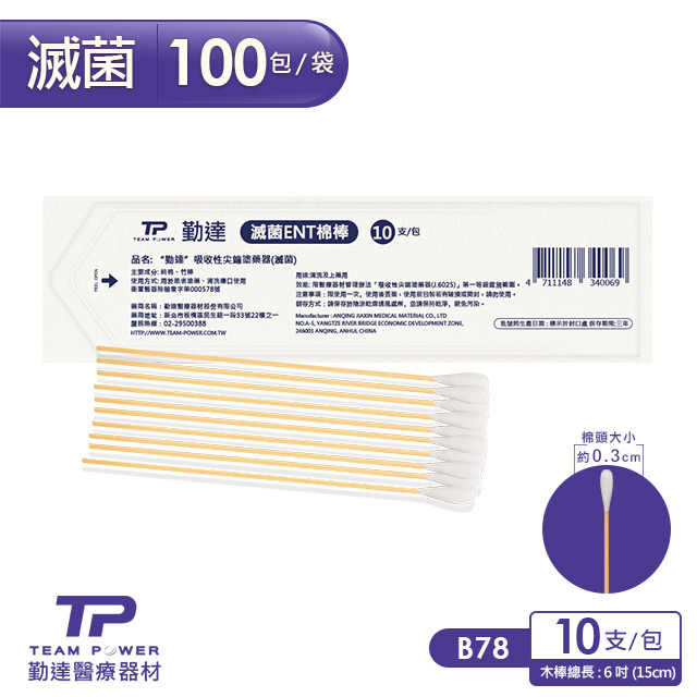 TEAMPOWER 勤達 醫療用滅菌款-ENT棉棒10支裝X100包/袋-B78(上藥棉棒棉花棒)