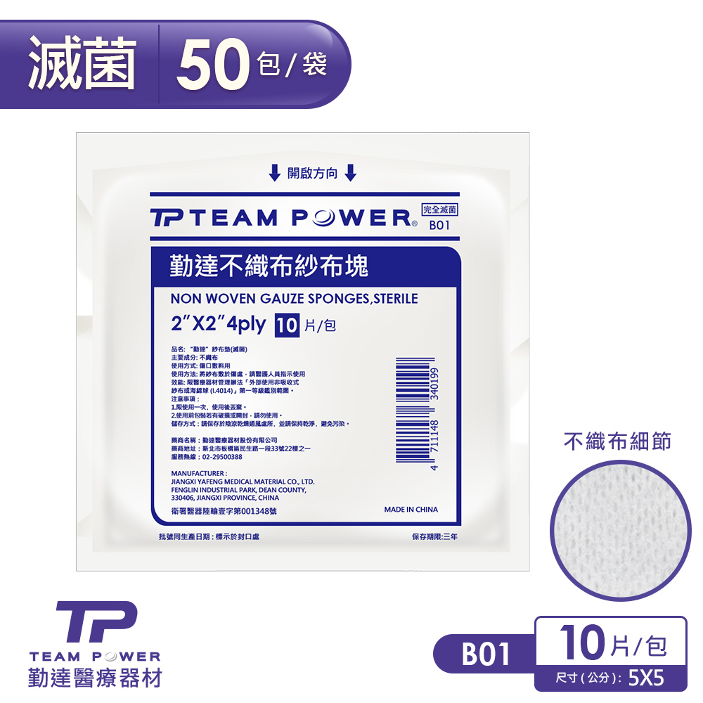 TEAMPOWER 勤達 醫療用滅菌款-2X2吋(4P)不織布紗布塊-10片裝x50包/袋-B01