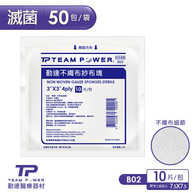 TEAMPOWER 勤達 醫療用滅菌款-3X3吋(4P)不織布紗布塊10片裝x50包/袋-B02
