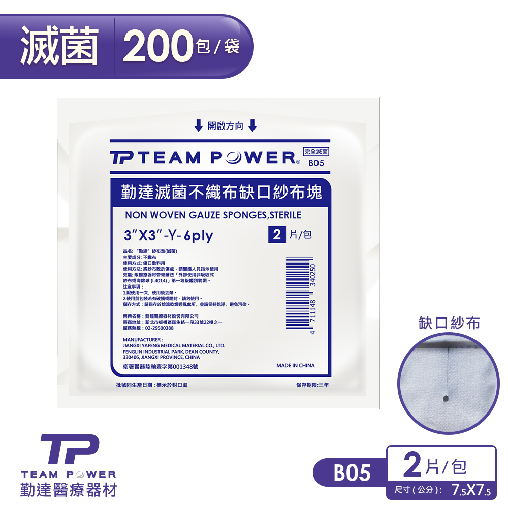 TEAMPOWER 勤達 醫療用滅菌款-3X3吋(6P)不織布Y型缺口紗布塊-2片裝x200包/袋-B05