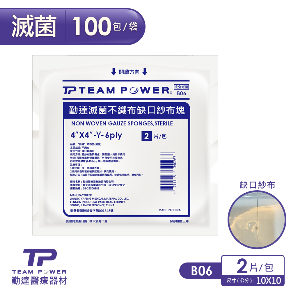 TEAMPOWER 勤達 醫療用滅菌款-4X4吋(6P)不織布Y型缺口紗布-2片裝X100包/袋-B06