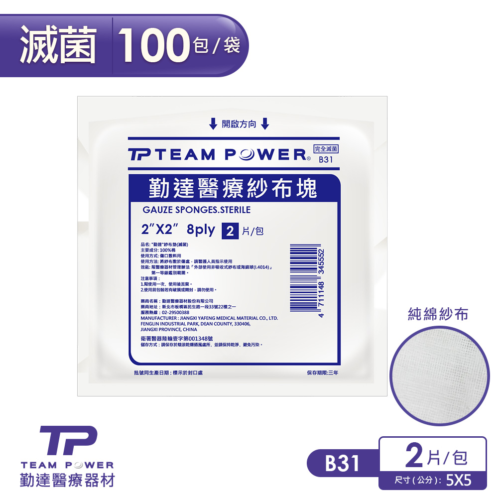 TEAMPOWER 勤達 醫療用滅菌款-2X2吋(8P)滅菌純棉紗布塊2片裝X100包/袋-B31(敷料醫療純綿紗布)