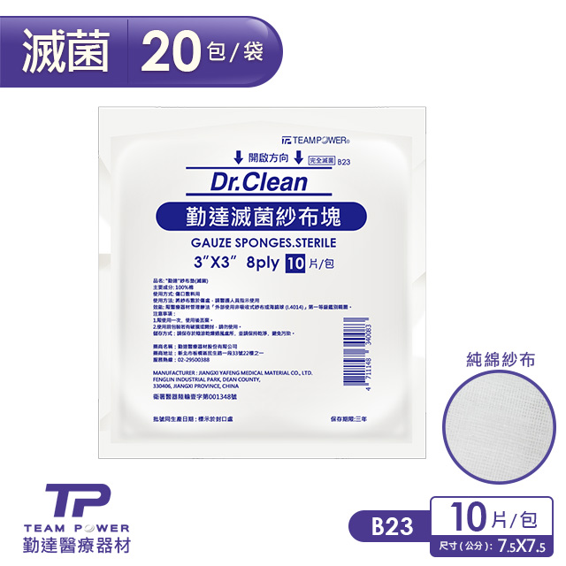 TEAMPOWER 勤達 醫療用滅菌款-3X3吋(8P)滅菌純棉紗布10片裝X20包/袋-B23(敷料醫療純綿紗布)