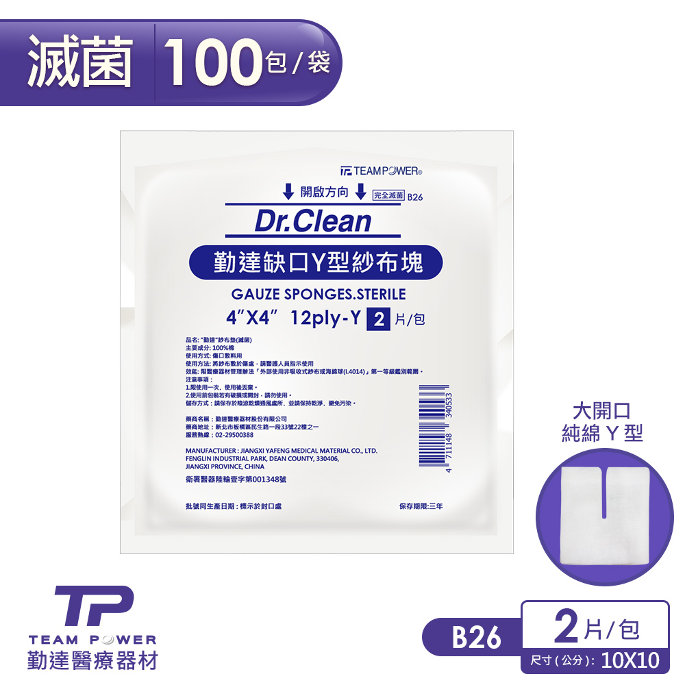 TEAMPOWER 勤達 醫療用滅菌款-4X4吋(12p)Y型缺口滅菌純棉紗布塊-2片裝x100包/袋-B26(敷料醫療純綿紗布)