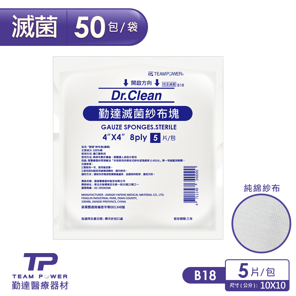 TEAMPOWER 勤達 醫療用滅菌款-4X4吋(8P)純棉紗布塊-5片裝X50包/袋-B18(醫療純綿紗布)