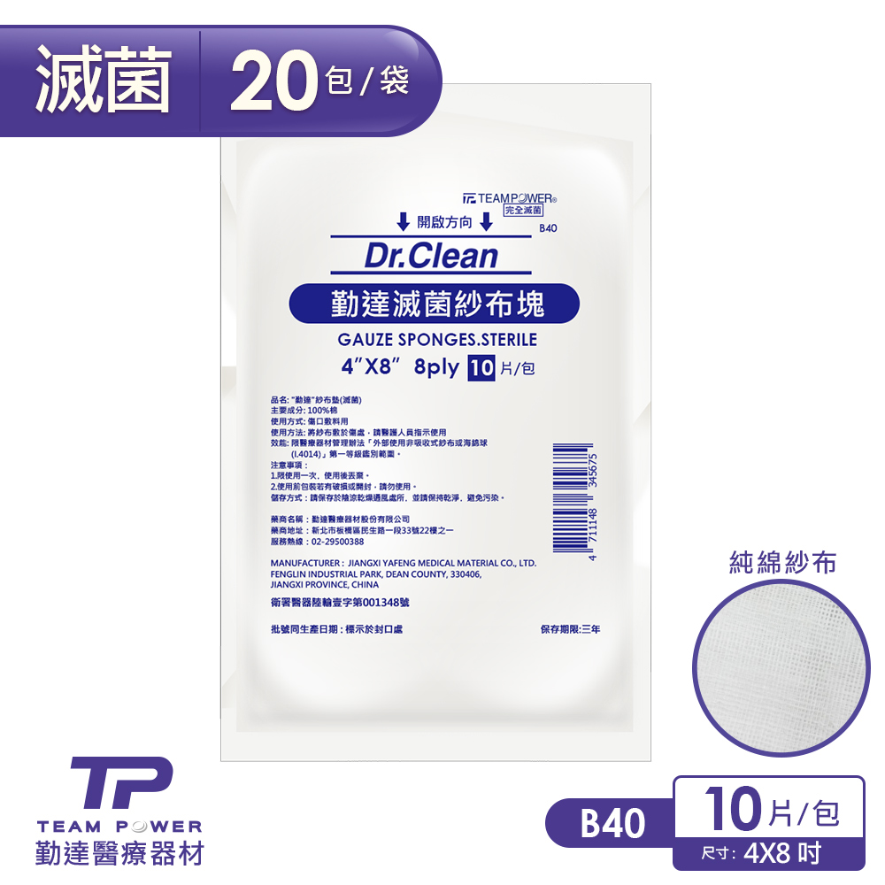 TEAMPOWER 勤達 醫療用滅菌款-4X8吋(8P)滅菌純棉紗布塊10片裝x20包/袋-B40(三總醫院規格款加大紗布紗布)