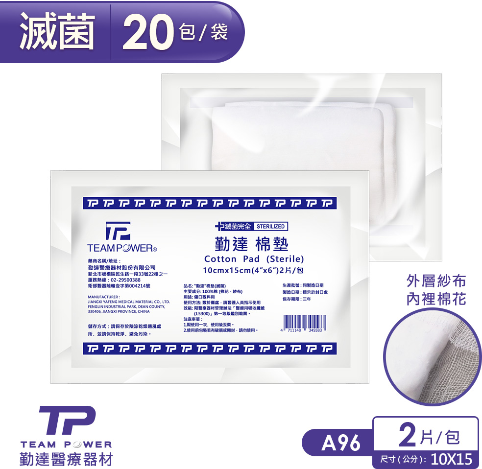 TEAMPOWER 勤達 醫療用滅菌款-4X6吋純棉紗布棉墊-2片裝x20包/袋-A96(吸收褥瘡分泌物)