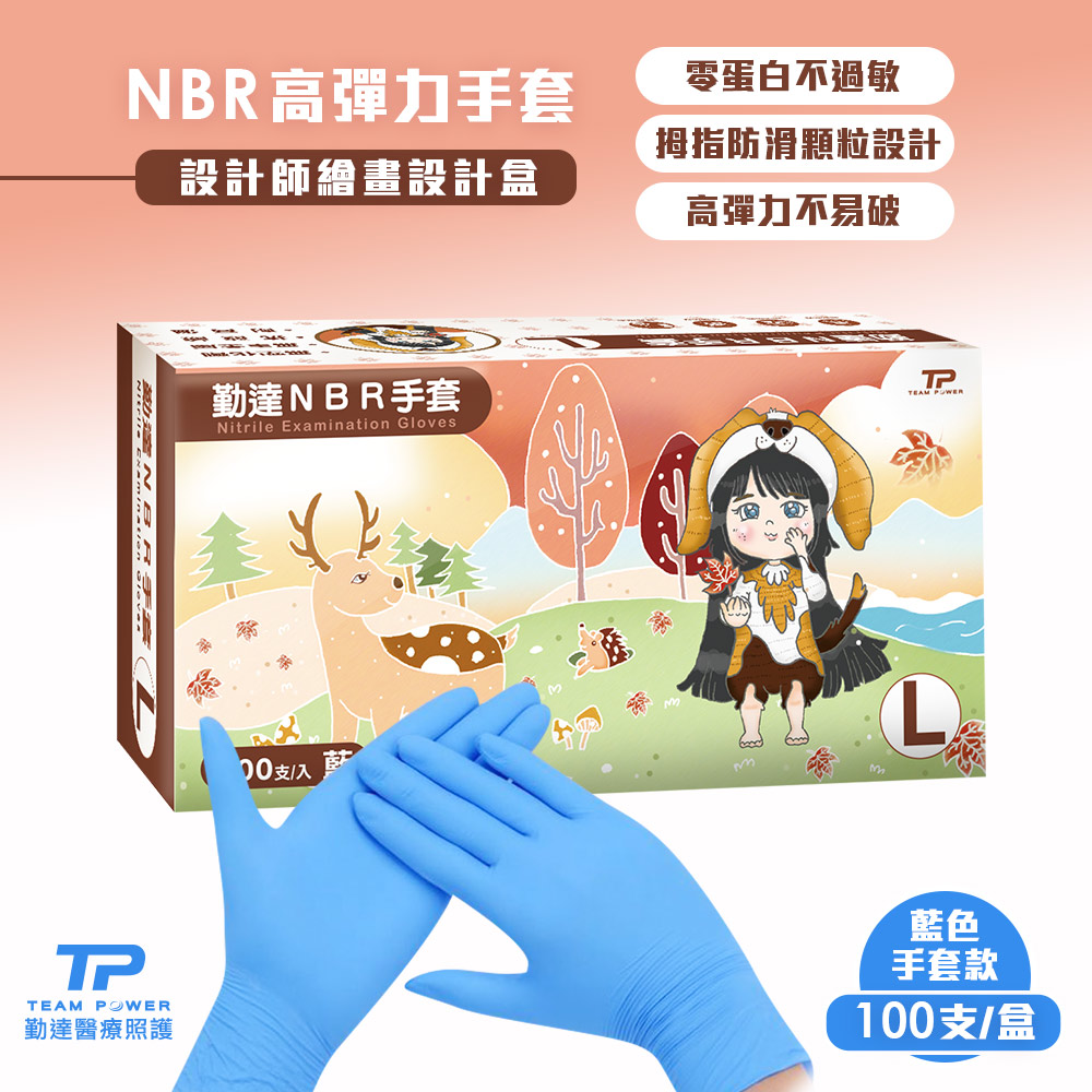 TEAMPOWER 勤達 NBR無粉手套 藍 L號- 100只/盒(清潔手套美食加工手套醫療衛生手套)
