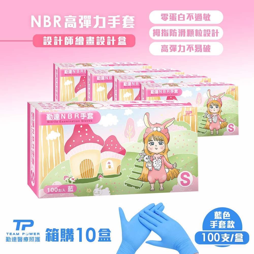 TEAMPOWER 勤達 箱購下殺 NBR無粉手套 藍 S號-100只/盒-共10盒/箱 (清潔手套美食加工手套醫療衛生手套)