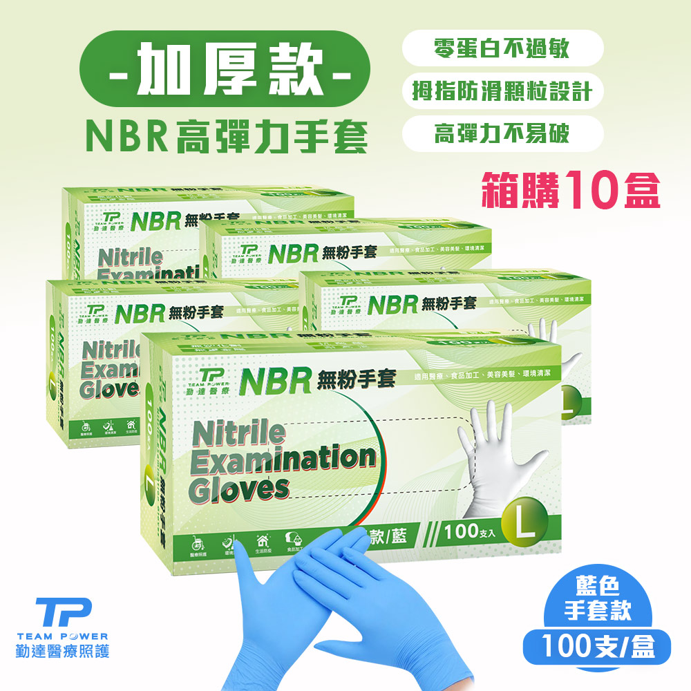 TEAMPOWER 勤達 箱購下殺 NBR無粉手套 藍L號-(加厚) 100只/盒-共10盒/箱(清潔手套美食加工手套醫療衛生手套)