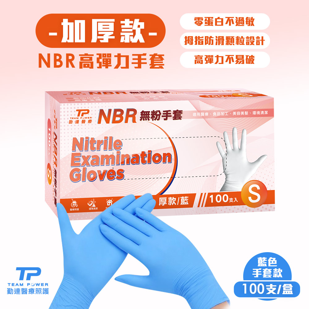 TEAMPOWER 勤達 NBR無粉手套 藍S號- (加厚) 100只/盒(清潔手套美食加工手套醫療衛生手套)
