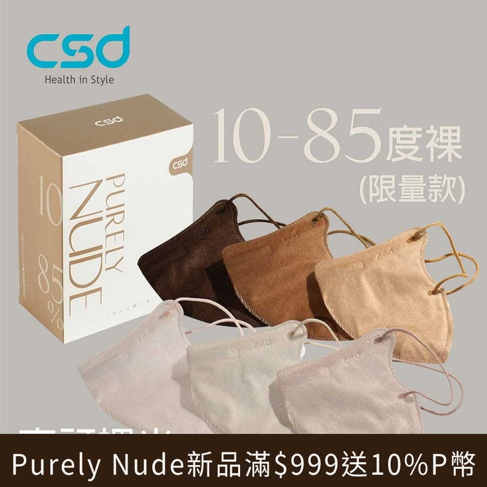 【CSD】中衛醫療口罩 成人立體 3D Purely Nude (30 片/盒)